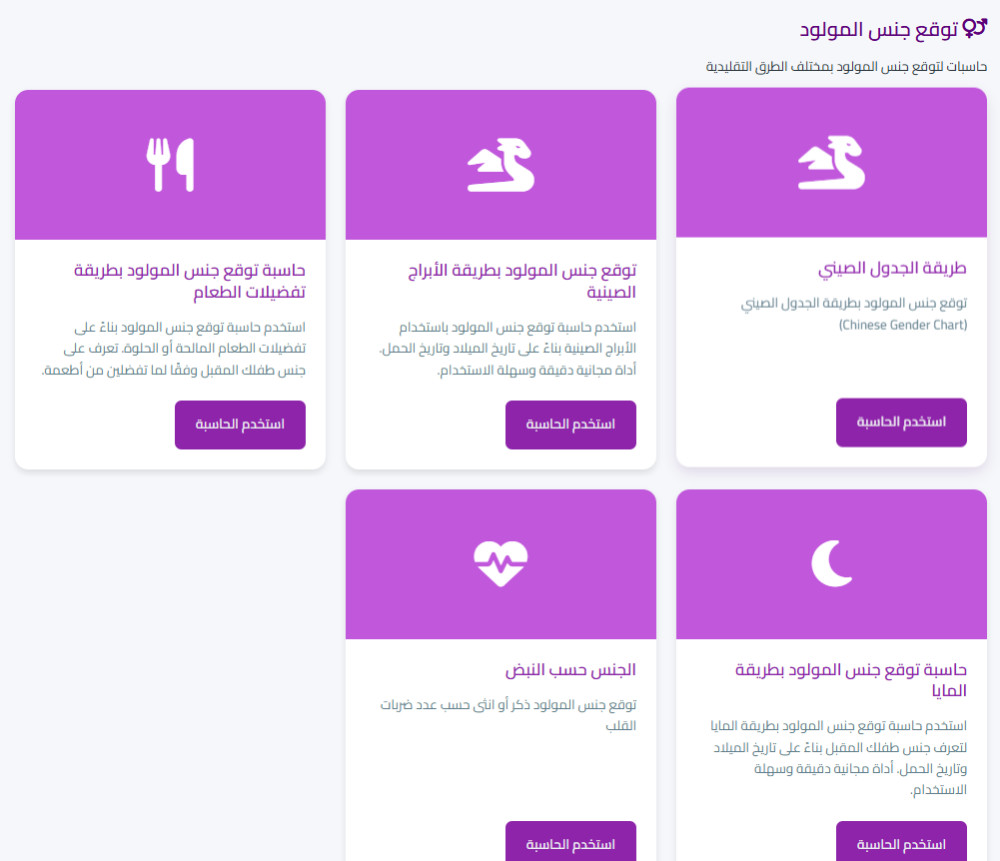 ايليتاج - حاسبات للمرأة الحامل توقع جنس المولود وموعد الولادة والعناية اثناء الحمل